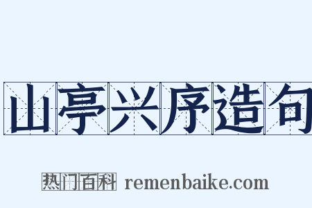 山亭兴序造句是什么意思的图片